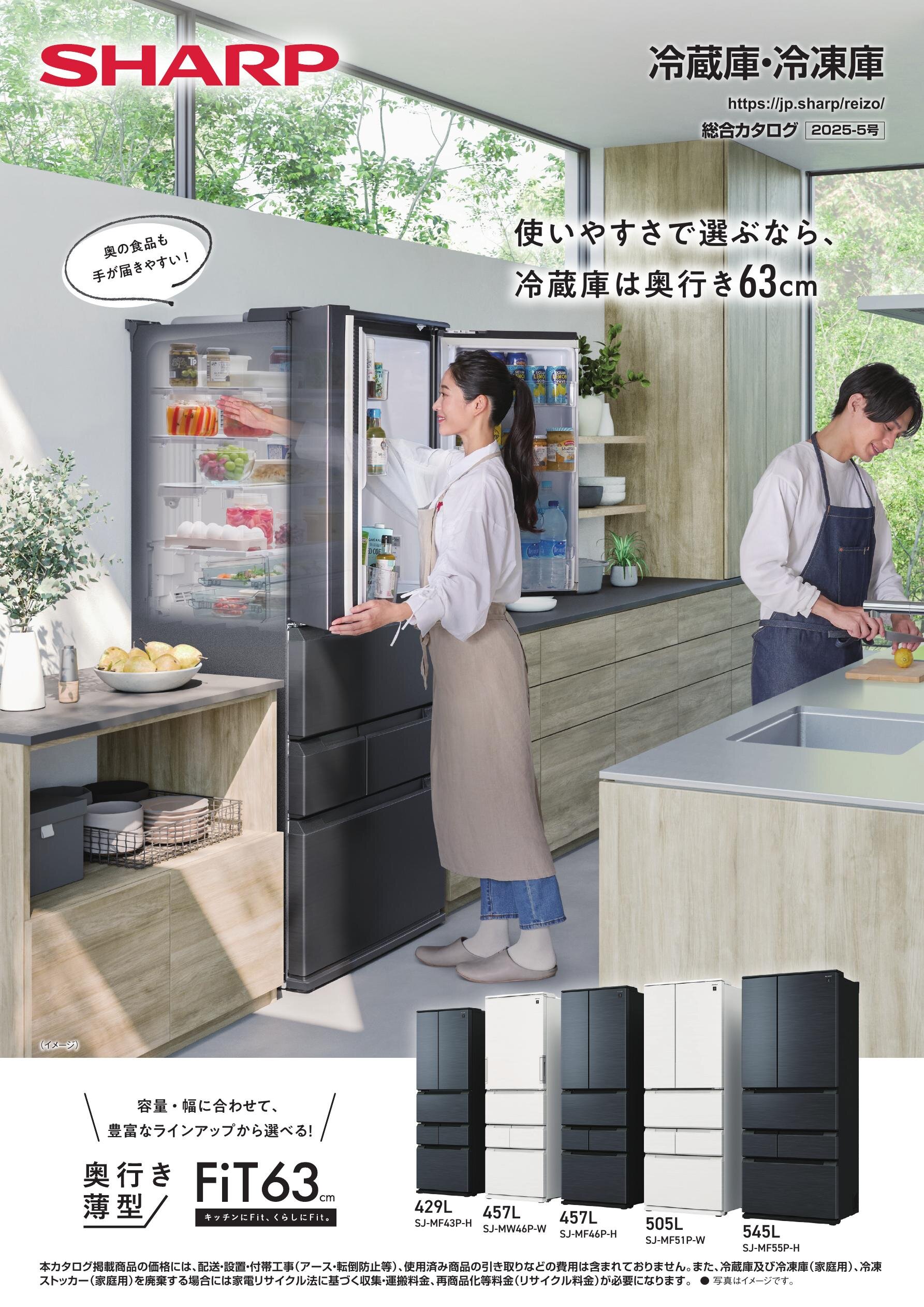 冷蔵庫・冷凍庫 総合（2025-5号） | カタログ：シャープ